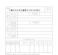 수출자유지역외물품수리허가신청서 수출자유지역외물품수리허가신청서